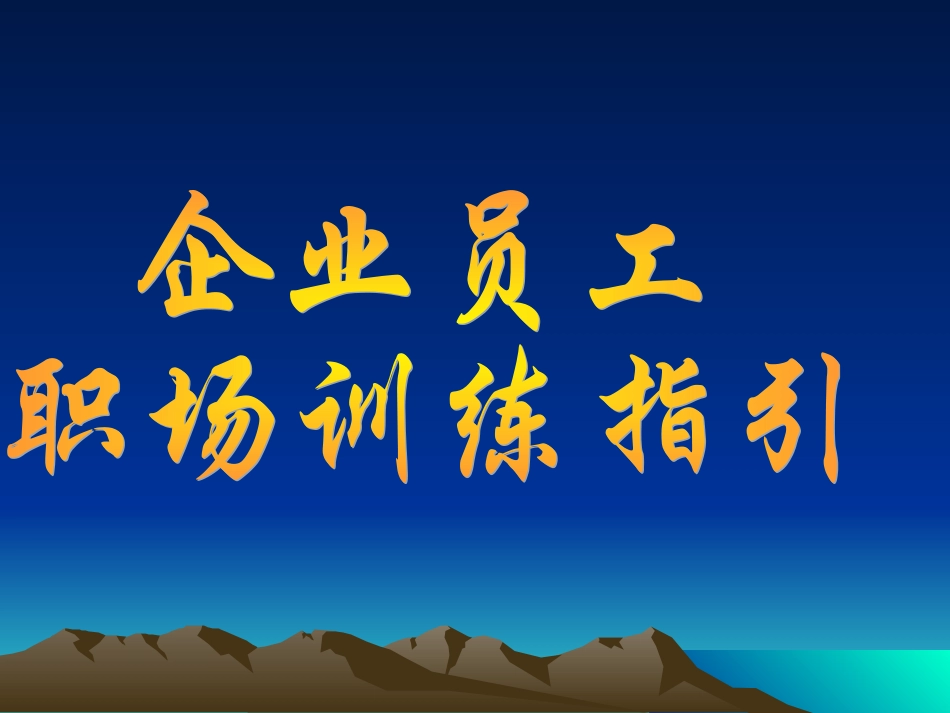 企业员工职场训练指引1_第1页