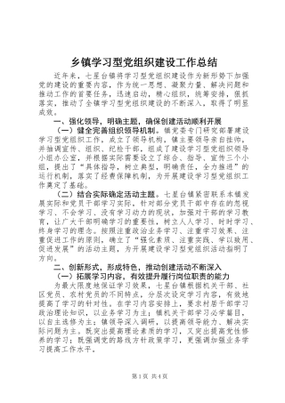 乡镇学习型党组织建设工作总结