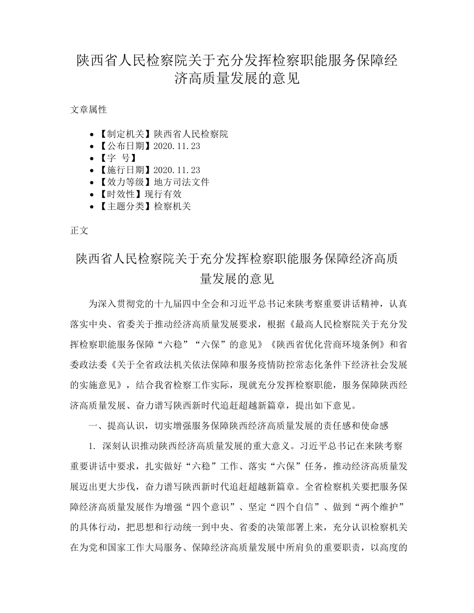 陕西省人民检察院关于充分发挥检察职能服务保障经济高质量发展的精品_第1页