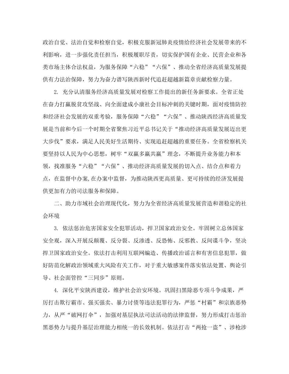 陕西省人民检察院关于充分发挥检察职能服务保障经济高质量发展的精品_第2页