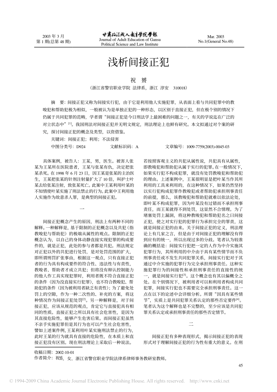 浅析间接正犯_第1页