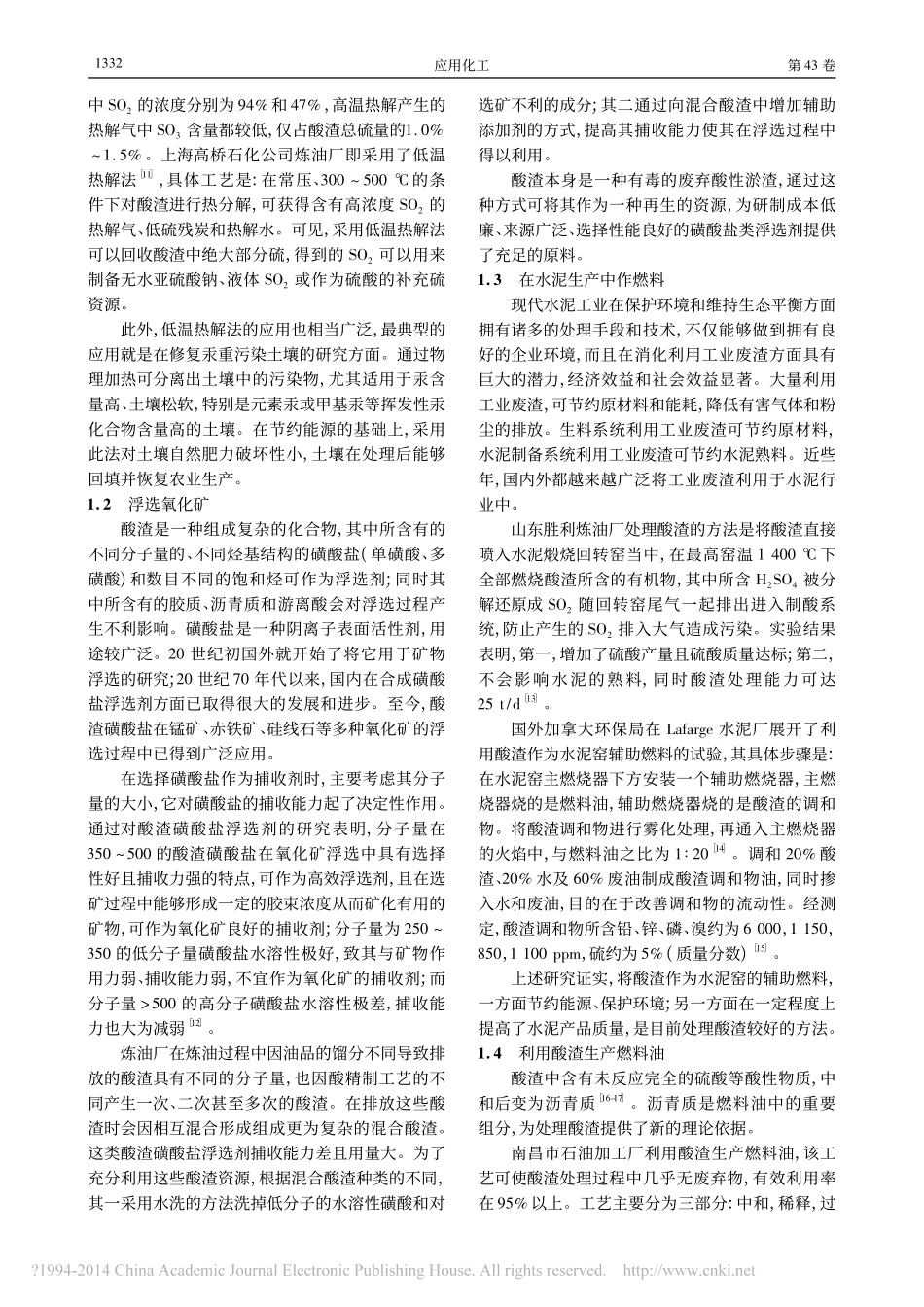 酸渣无害化处理技术进展_张贤明_第2页