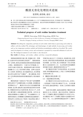 酸渣无害化处理技术进展_张贤明