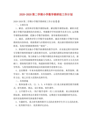 2020-2020第二学期小学数学教研组工作计划 