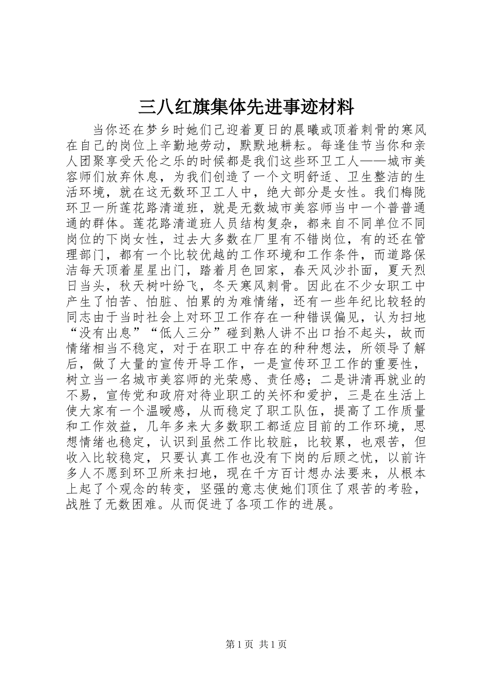 三八红旗集体先进事迹材料_第1页