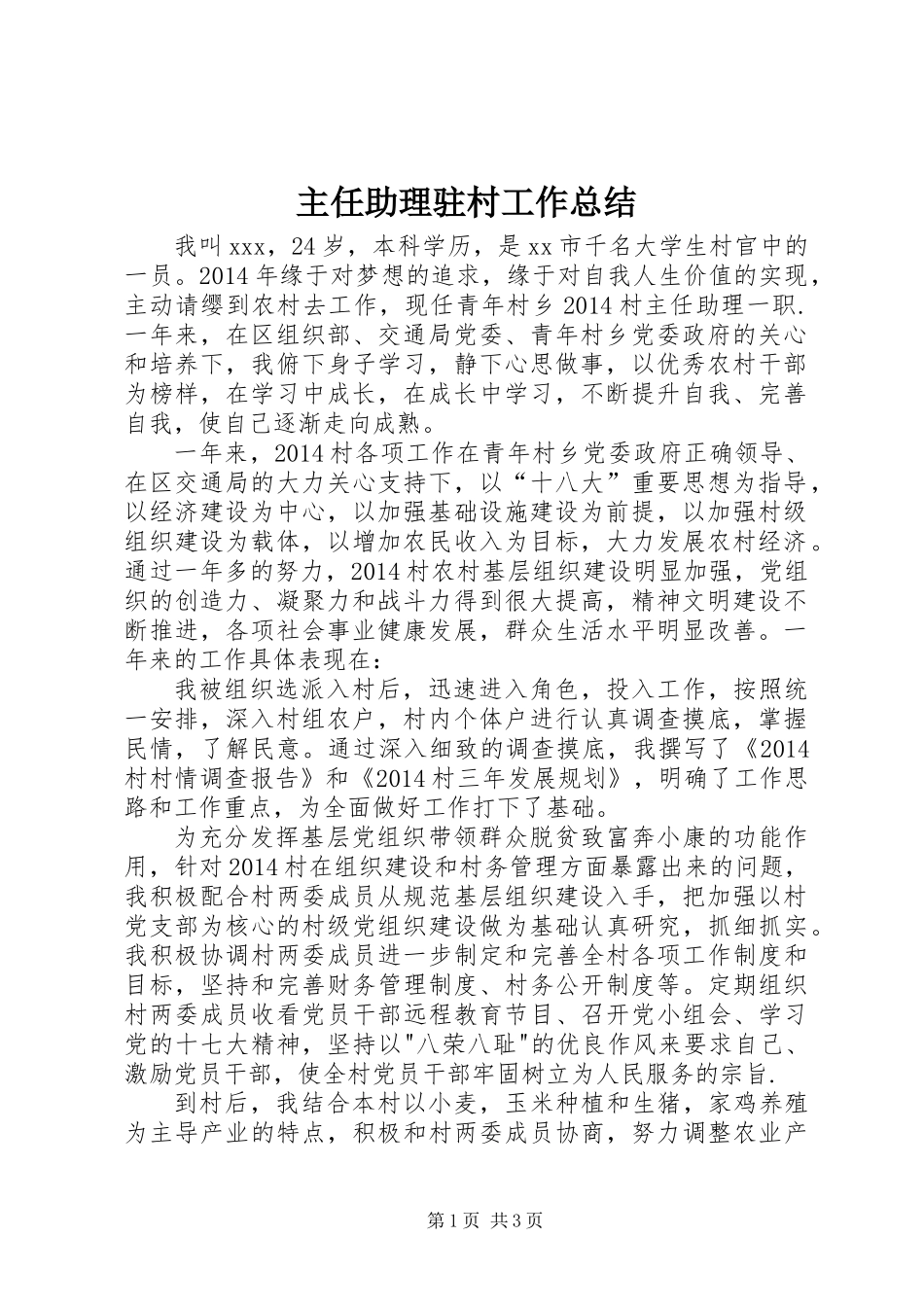 主任助理驻村工作总结_第1页
