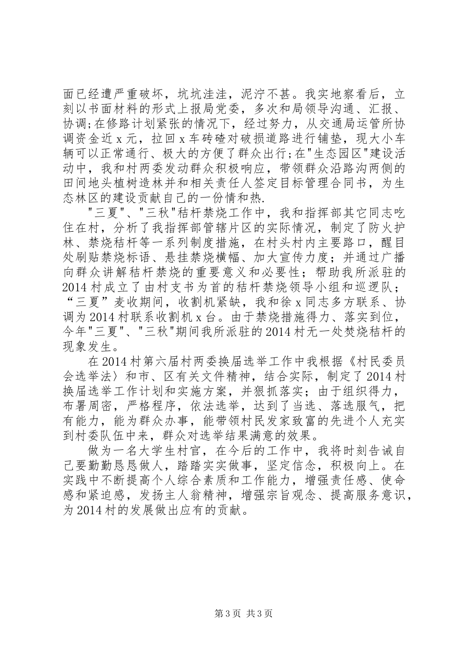 主任助理驻村工作总结_第3页