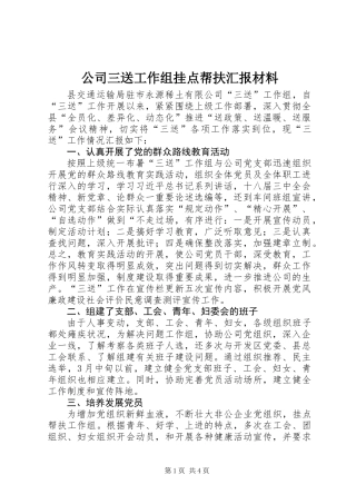 公司三送工作组挂点帮扶汇报材料