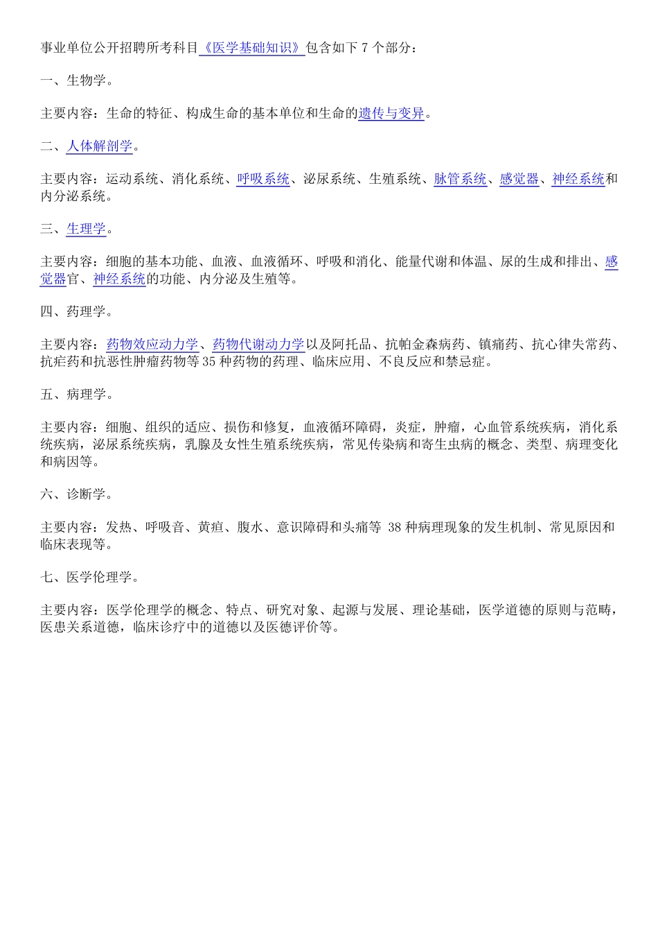 事业单位考试医学基础知识习题集带答案 _第1页