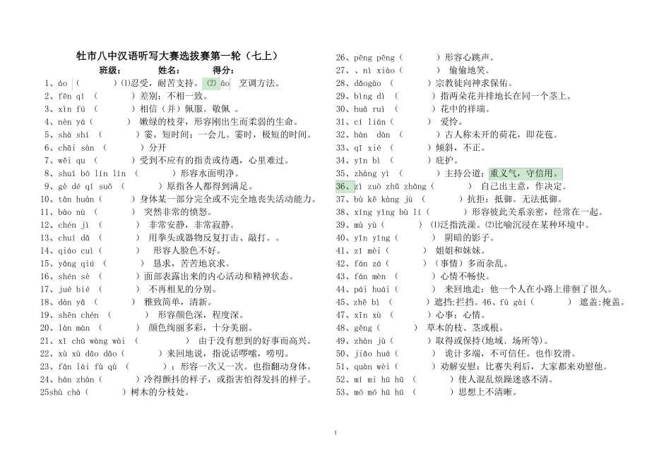 七年级语文上册课后词语拼音_第1页