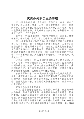 优秀少先队员主要事迹