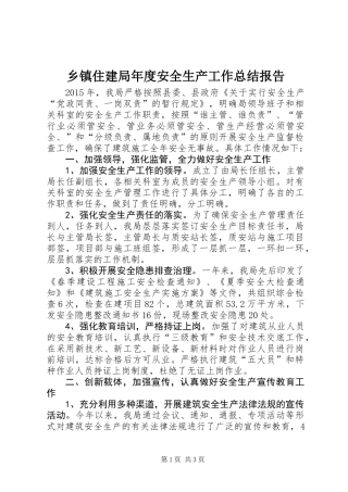 乡镇住建局年度安全生产工作总结报告