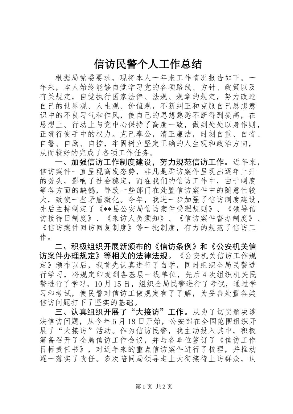 信访民警个人工作总结 (2)_第1页