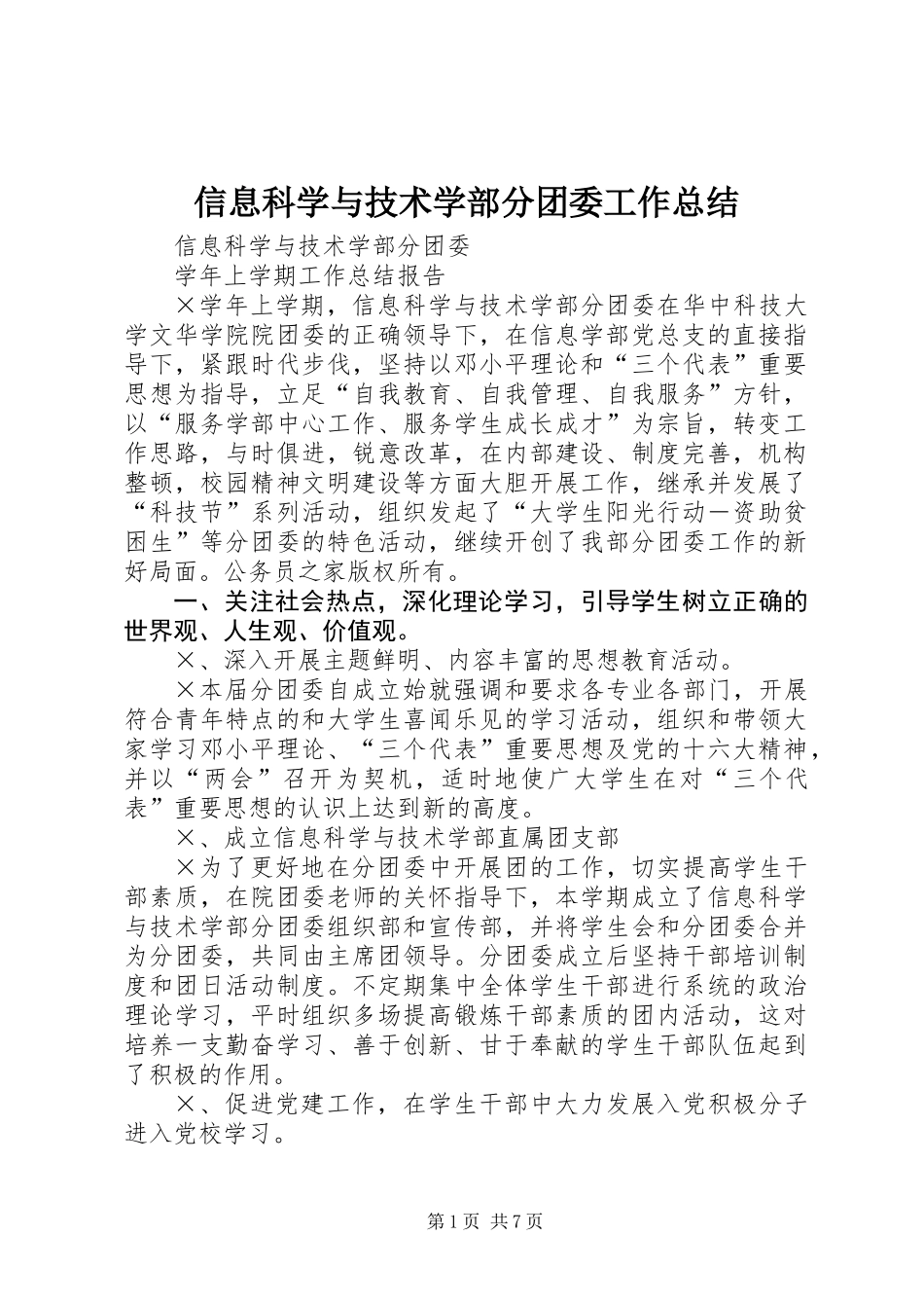 信息科学与技术学部分团委工作总结_第1页