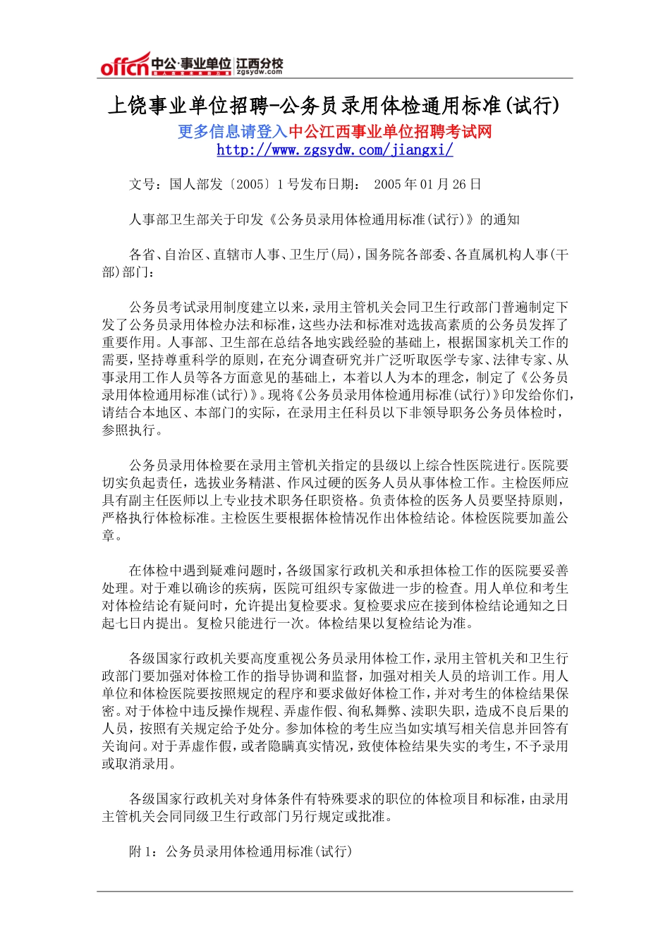 上饶事业单位招聘-公务员录用体检通用标准(试行)_第1页