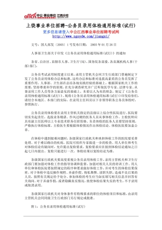 上饶事业单位招聘-公务员录用体检通用标准(试行)