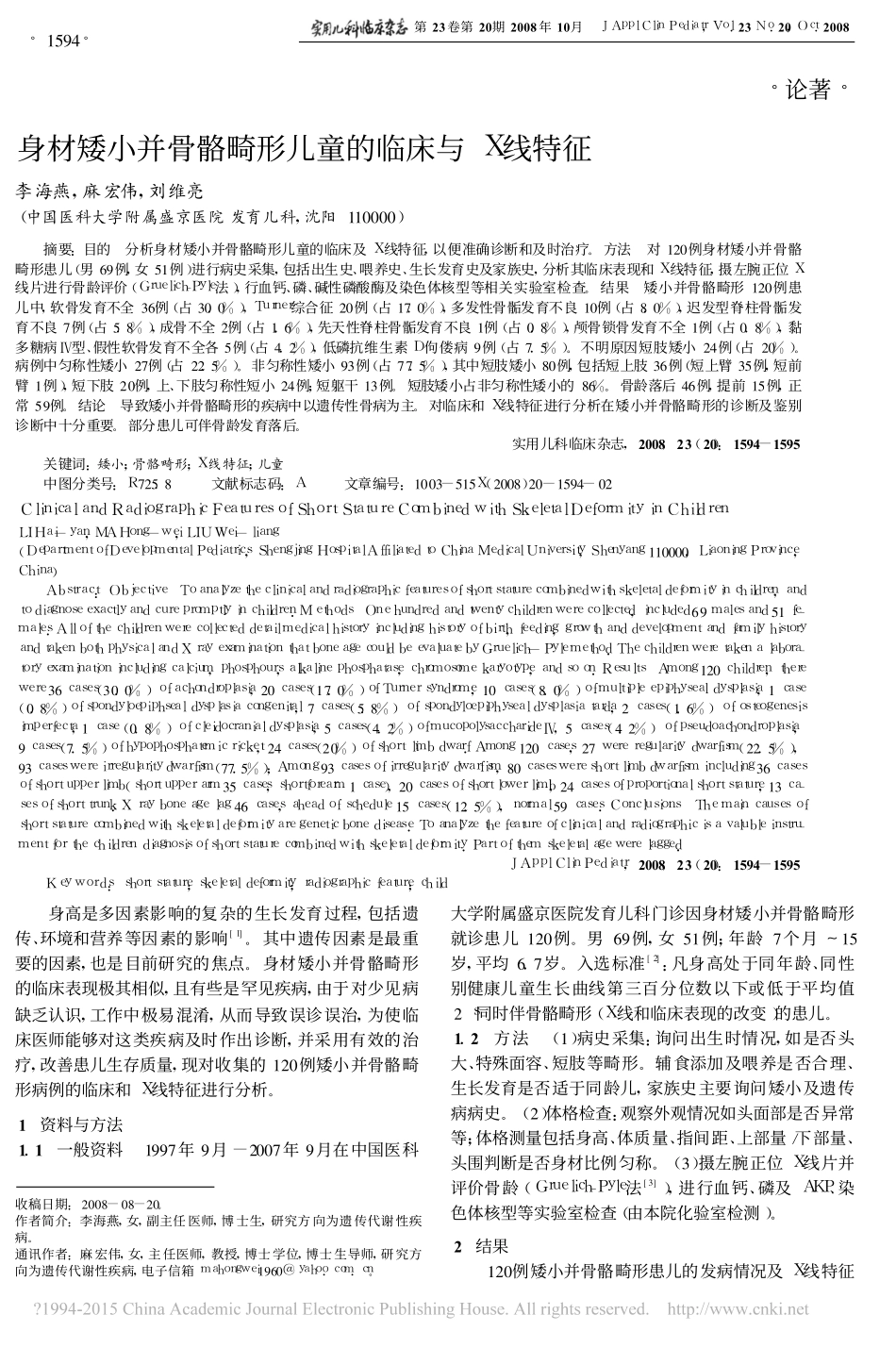 身材矮小并骨骼畸形儿童的临床与X线特征_第1页