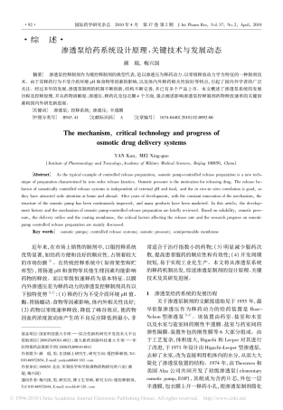 渗透泵给药系统设计原理、关键技术与发展动态(2010年)