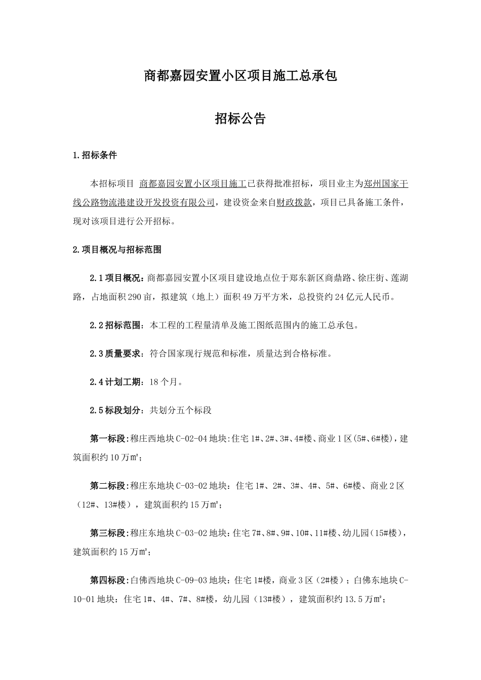 商都嘉园安置小区项目施工总承包_第1页