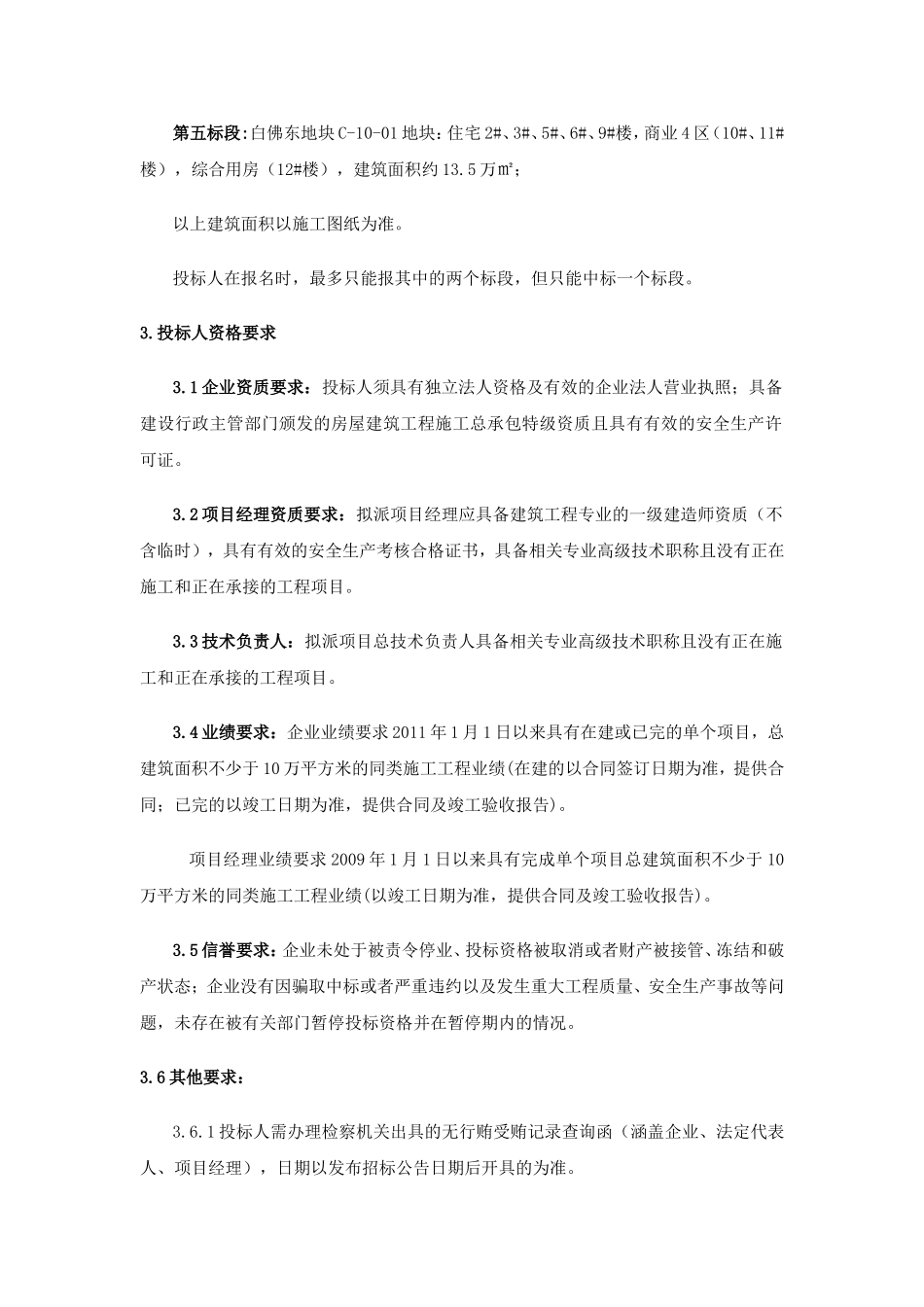 商都嘉园安置小区项目施工总承包_第2页