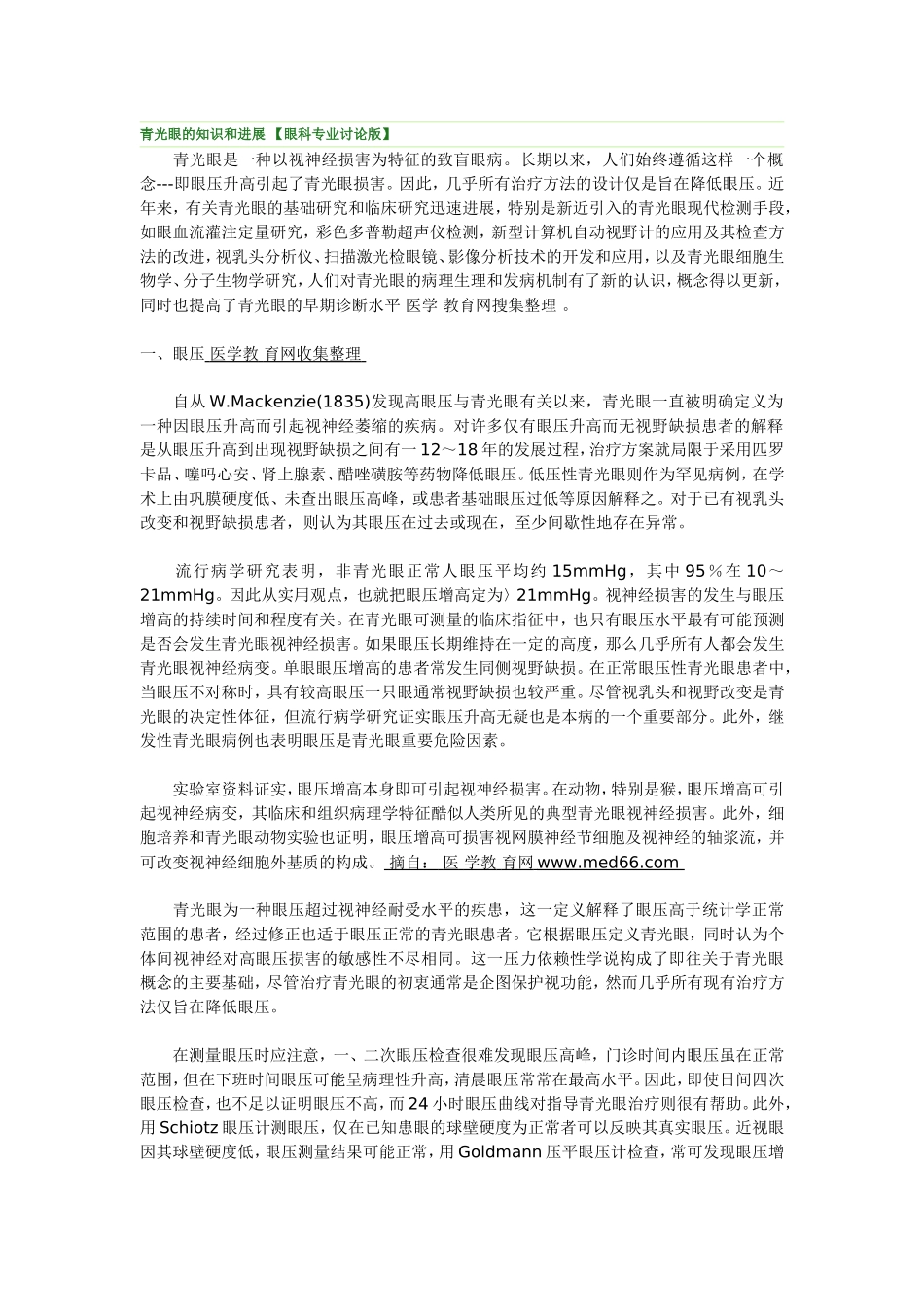 青光眼的知识和进展_第1页