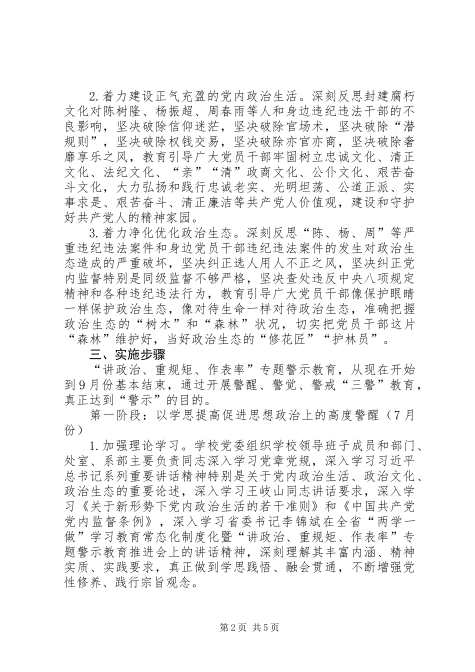 全校党员干部中开展“讲政治、重规矩、作表率”专题警示教育活动方案_第2页