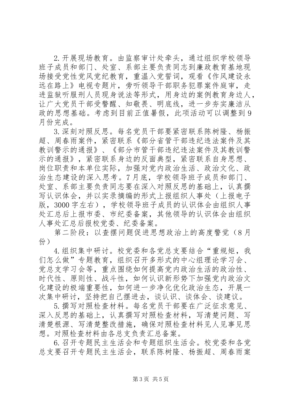 全校党员干部中开展“讲政治、重规矩、作表率”专题警示教育活动方案_第3页