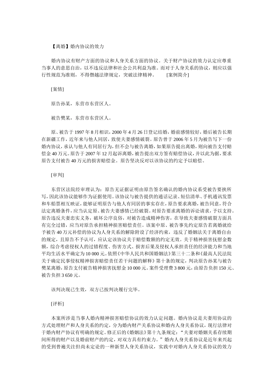 离婚婚内赔偿协议的效力_第1页