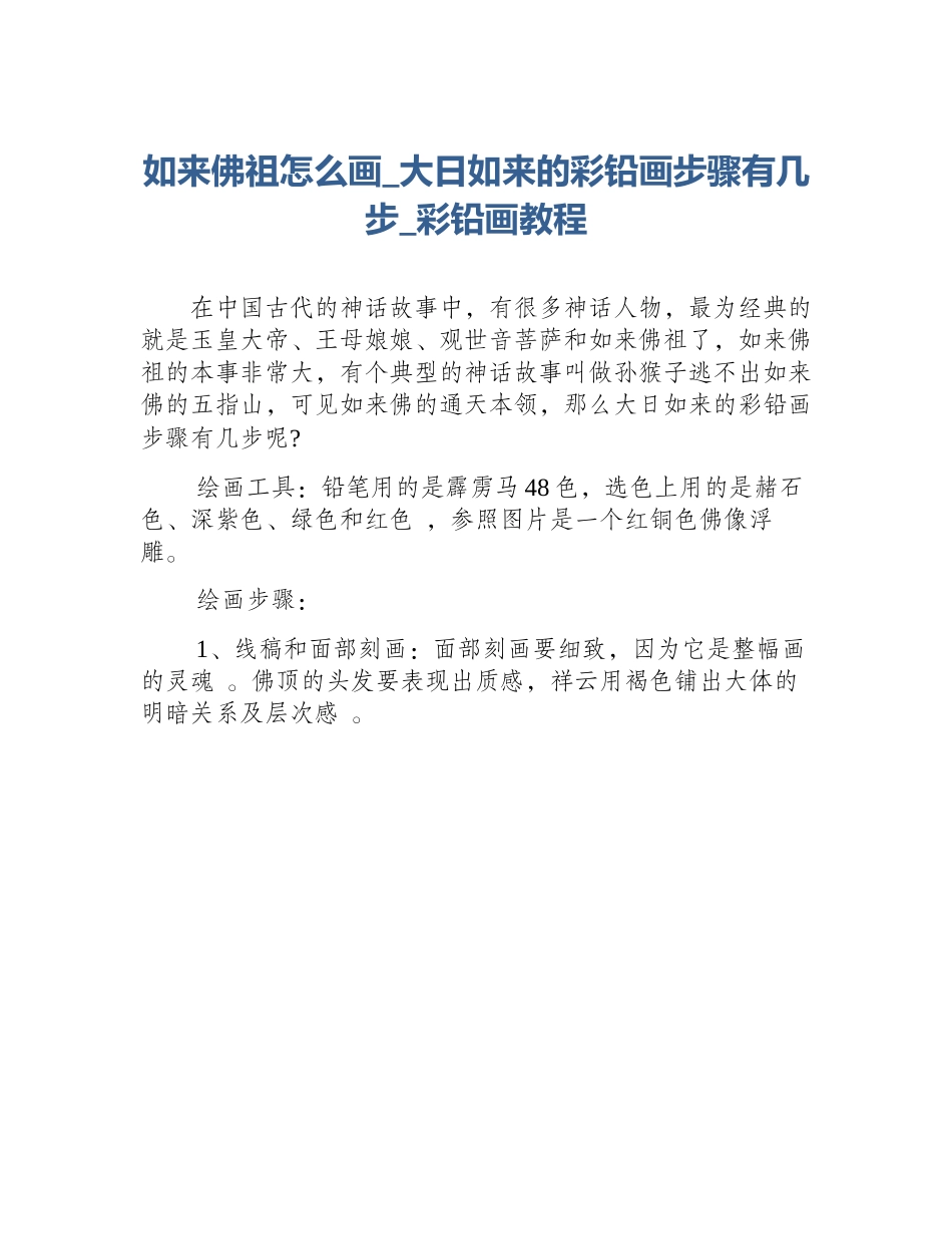 如来佛祖怎么画_大日如来的彩铅画步骤有几步_彩铅画教程_第1页