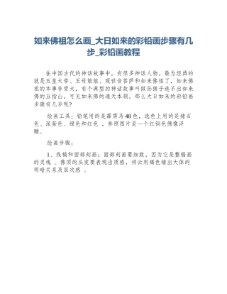 如来佛祖怎么画_大日如来的彩铅画步骤有几步_彩铅画教程