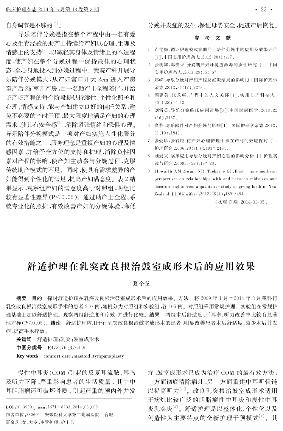 舒适护理在乳突改良根治鼓室成形术后的应用效果_第1页
