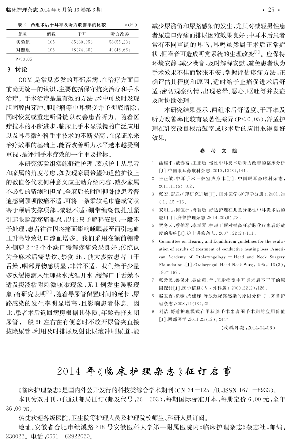 舒适护理在乳突改良根治鼓室成形术后的应用效果_第3页