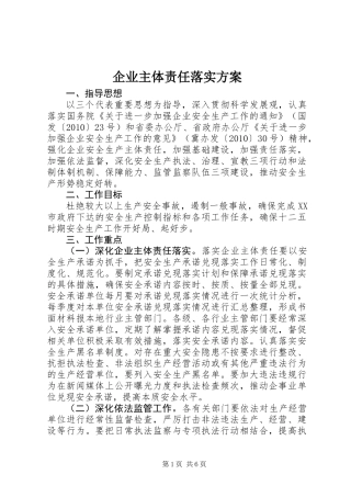 企业主体责任落实方案