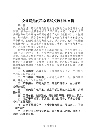 交通局党的群众路线交流材料9篇
