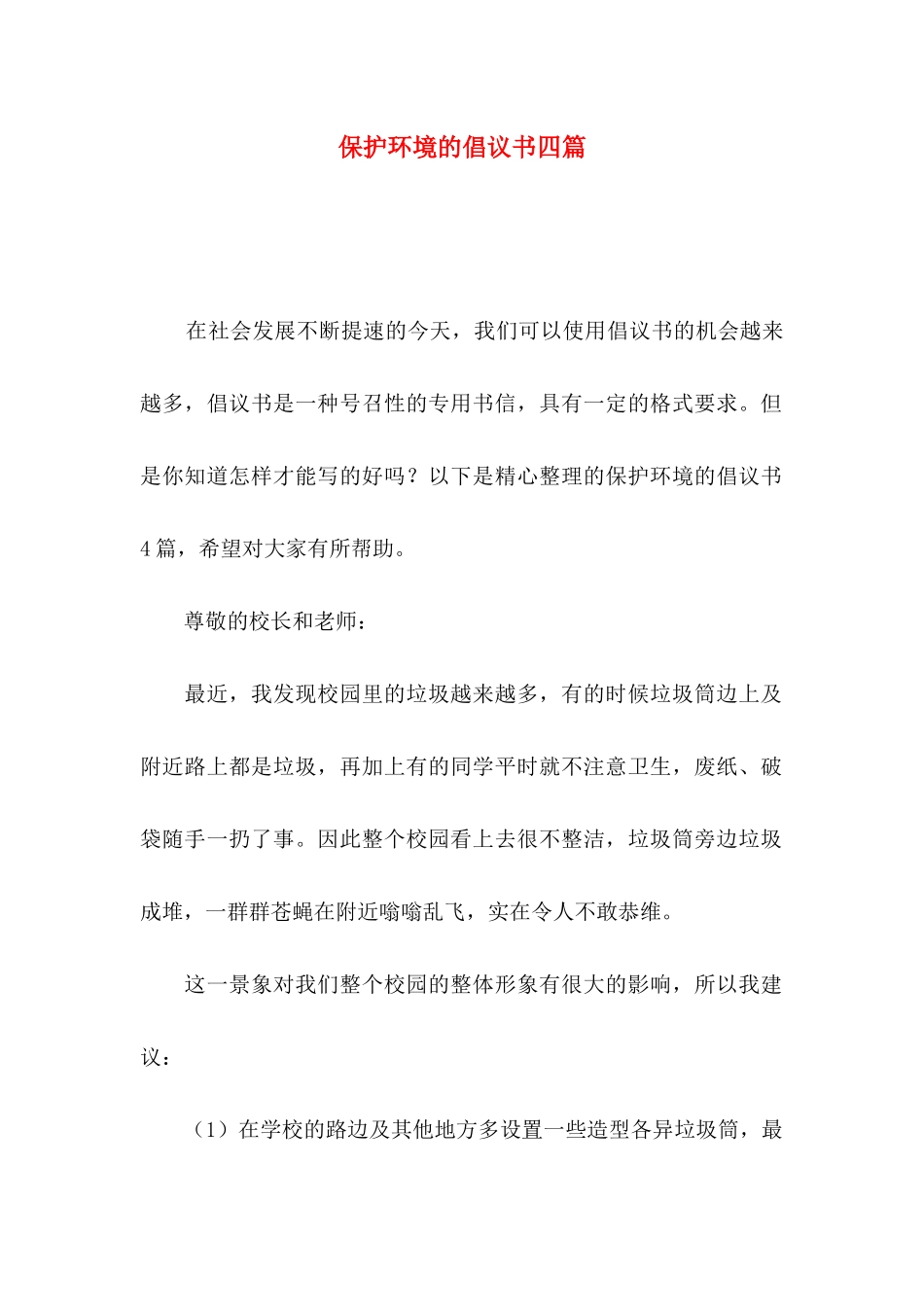 保护环境的倡议书四篇（三）_第1页