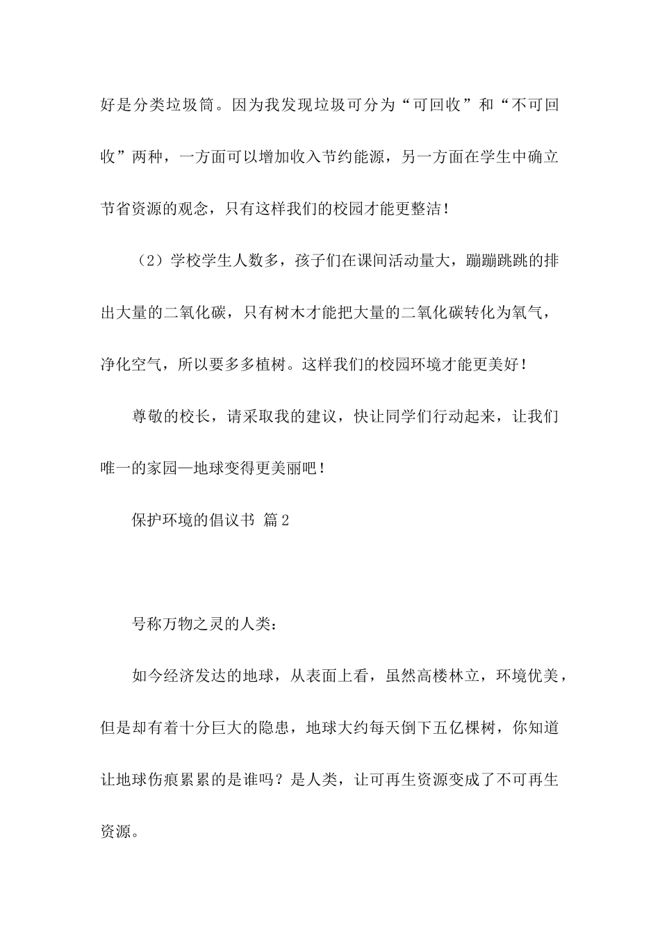保护环境的倡议书四篇（三）_第2页