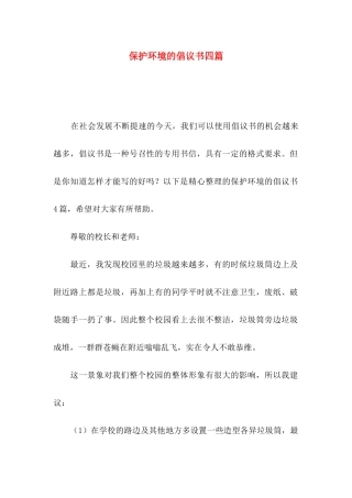 保护环境的倡议书四篇（三）