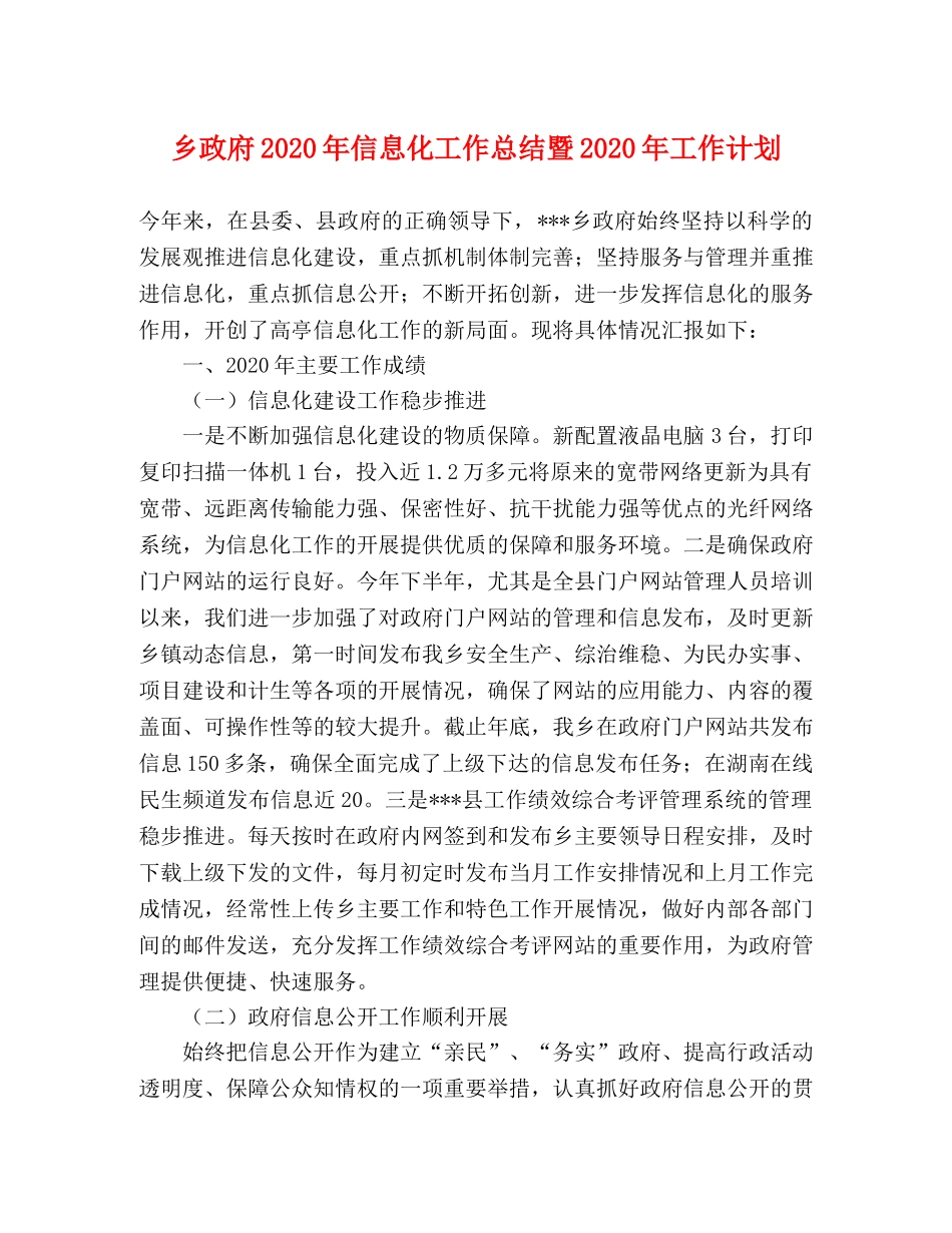 乡政府2024年信息化工作总结暨2024年工作计划 _第1页