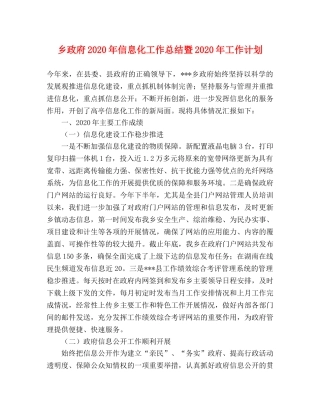 乡政府2024年信息化工作总结暨2024年工作计划 