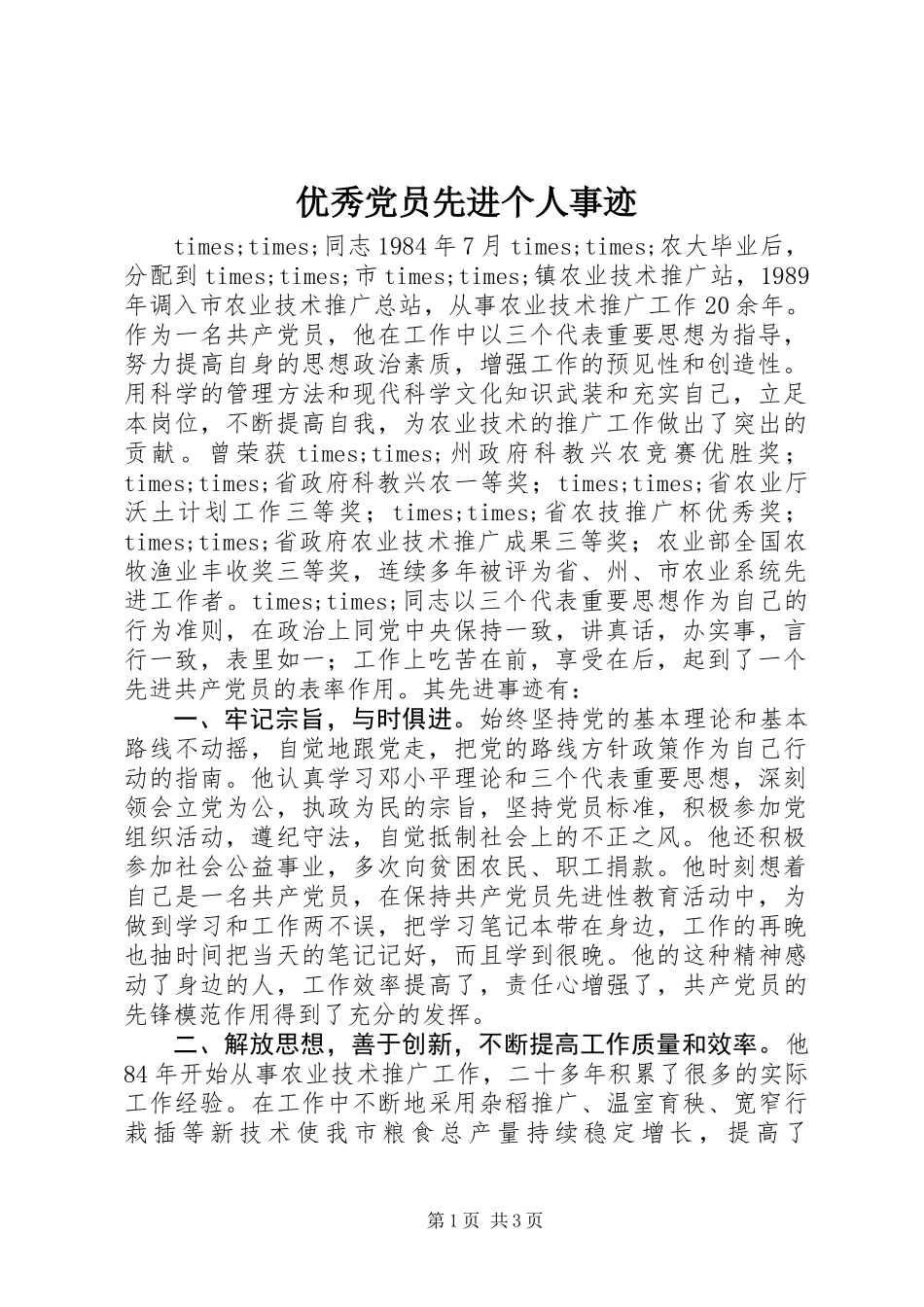 优秀党员先进个人事迹_第1页