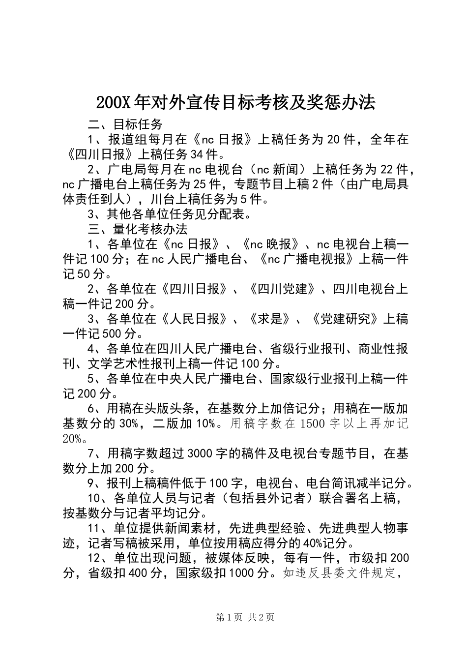 200X年对外宣传目标考核及奖惩办法_第1页