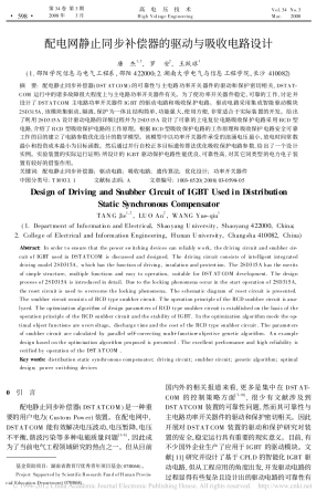 配电网静止同步补偿器的驱动与吸收电路设计_唐杰