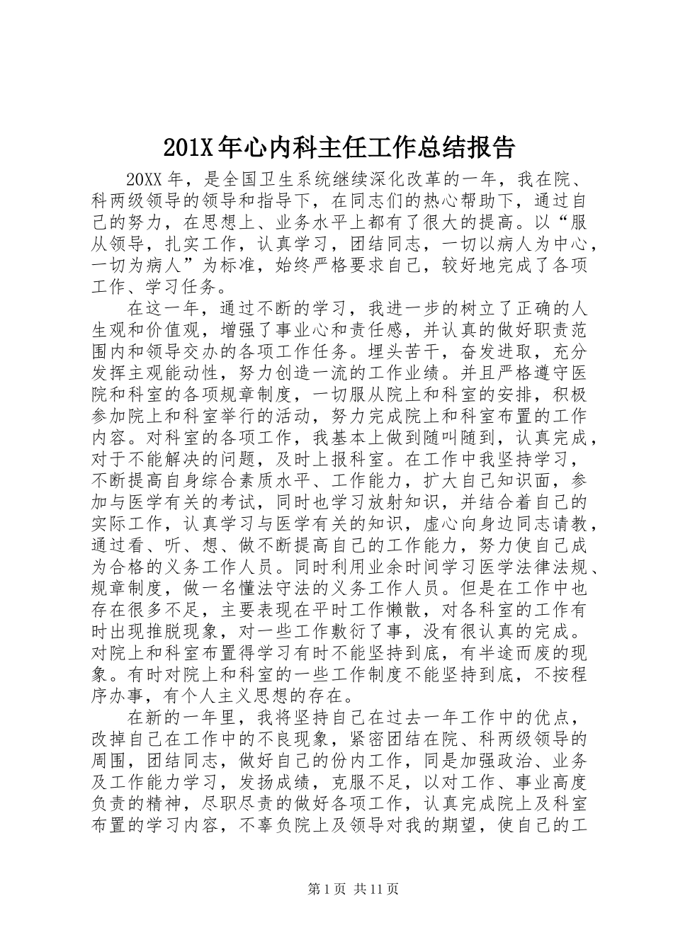 201X年心内科主任工作总结报告_第1页
