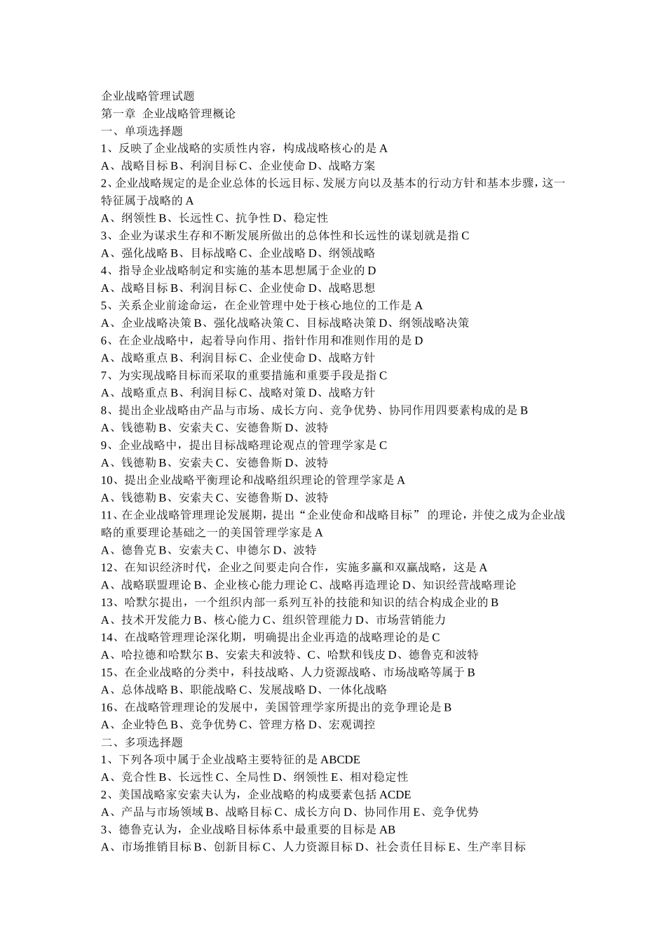 企业战略管理试题_第1页