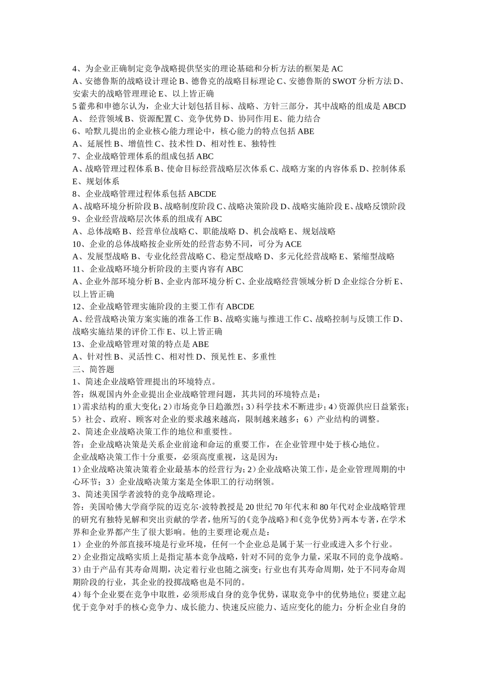 企业战略管理试题_第2页