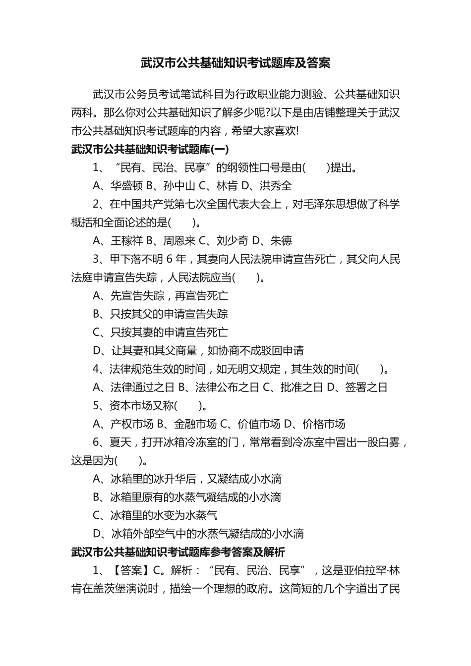 武汉市公共基础知识考试题库及答案 _第1页