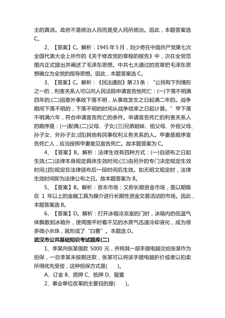 武汉市公共基础知识考试题库及答案 _第2页