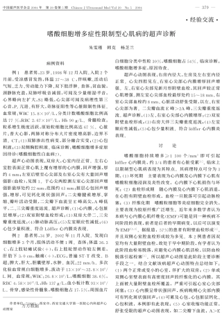 嗜酸细胞增多症性限制型心肌病的超声诊断