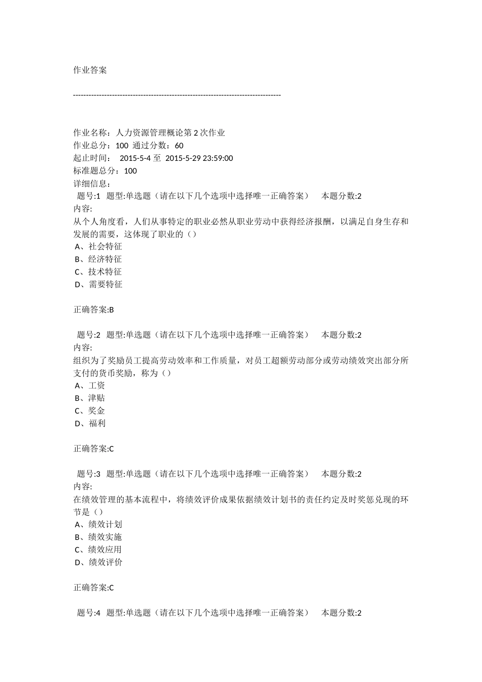 人力资源管理第二次作业答案3_第1页
