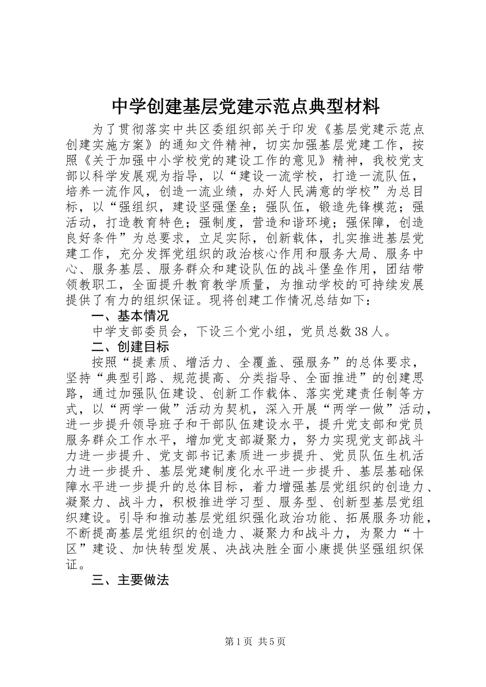 中学创建基层党建示范点典型材料_第1页